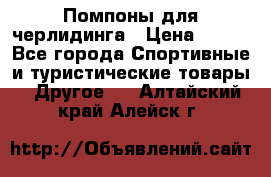 Помпоны для черлидинга › Цена ­ 100 - Все города Спортивные и туристические товары » Другое   . Алтайский край,Алейск г.